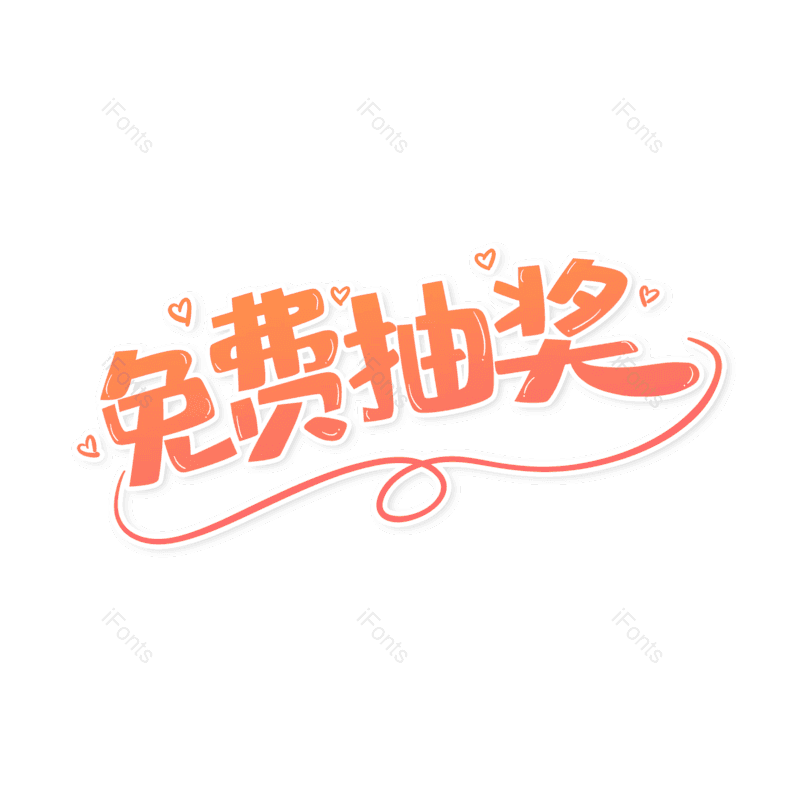 艺术字图片,简约元素,大气PNG,字体设计免抠素材